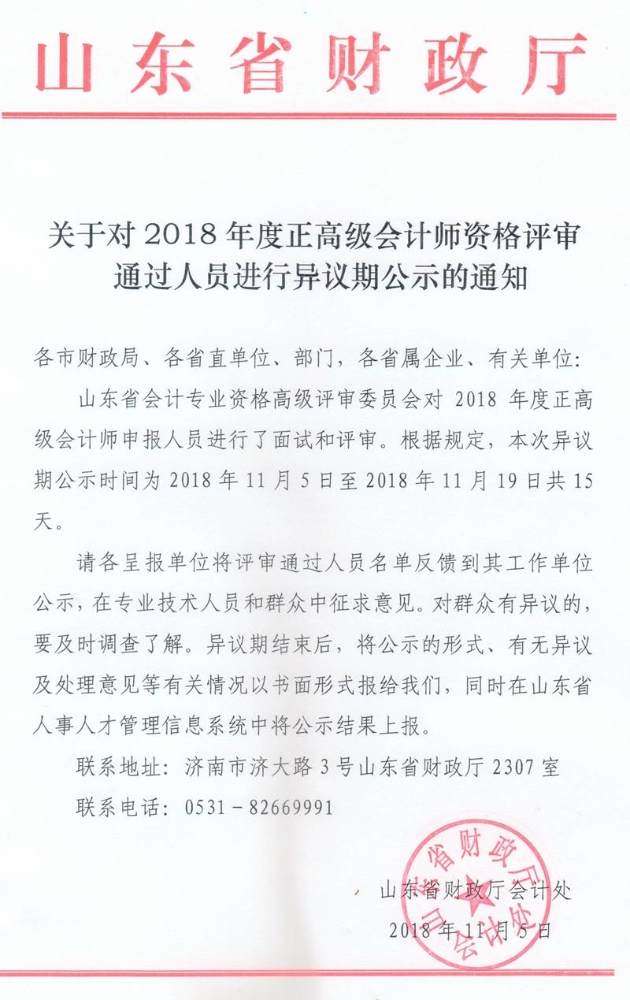 山东正高级评审名单公示