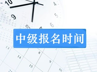 会计中级职称报名时间2019年确定了吗？