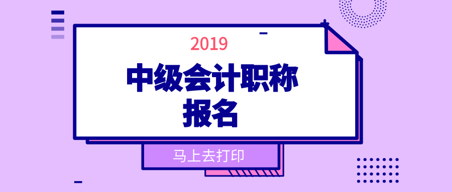 2019年中级会计职称考试报名