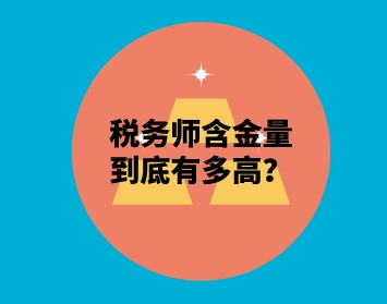 税务师含金量