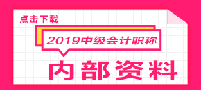 2019年中级会计学习计划表 点击免费下载