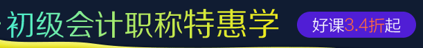 初级会计职称优惠班