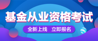 基金从业考试科目，科目二、科目三该如何选？