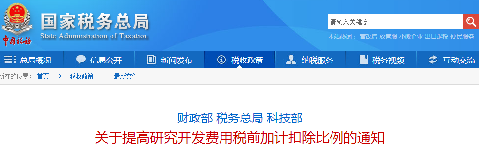 关于提高研究开发费用税前加计扣除比例的通知