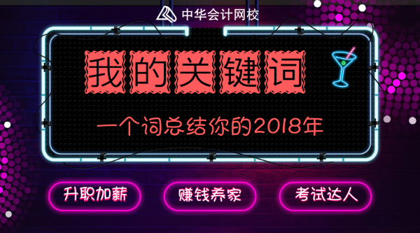 回首2018 展望2019 你有什么要和大家分享的吗？