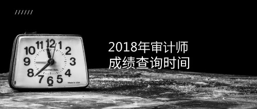 2018年初级审计师成绩查询时间