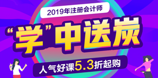 2019年注会好课优惠不间断 人气好课5.3折起