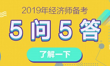 关于2019年经济师备考的5问5答