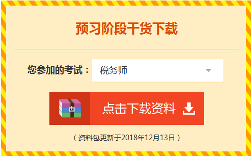 2019税务师免费资料下载入口