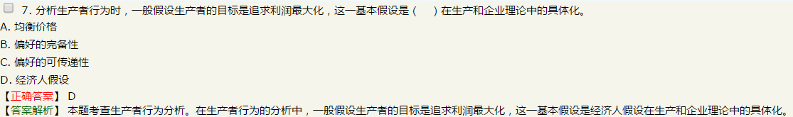 在生产者行为分析中，生产者或企业追求利润最大化目标这一基本假设