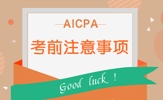 AICPA考前注意事项