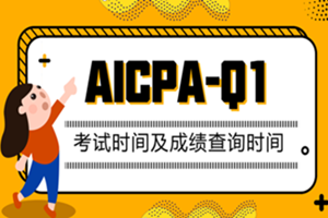 AICPA考试时间及成绩查询时间