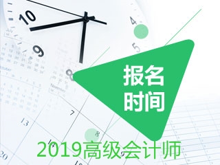 高级会计师资格考试报名时间已经公布