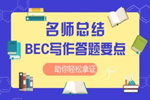 BEC写作是难点？USCPA名师划重点，助你拿高分！