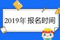 高级会计职称报名时间2019年3月10日-31日