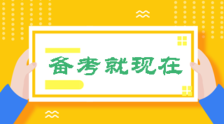 2019中级会计职称备考秘籍 1月干货收藏