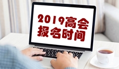 2019年高级会计职称考试报名时间3月10日-31日