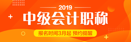 贵州2019中级会计职称报考工作年限计算方法你知道吗？