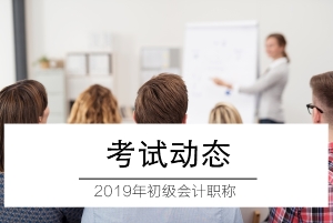 2019年初级会计职称考试动态4