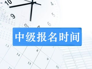 安徽2019中级会计师报名时间和考试时间