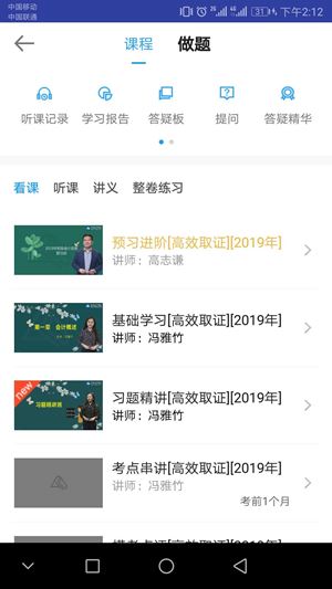 正保会计网校APP听课界面