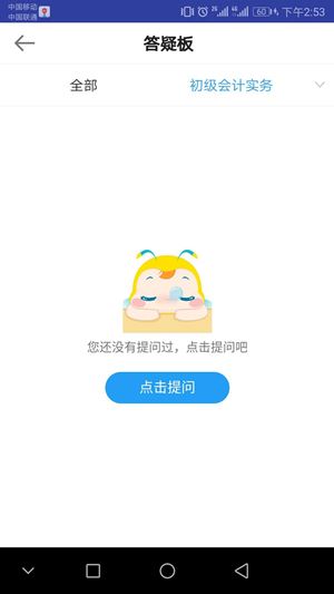 正保会计网校APP答疑界面