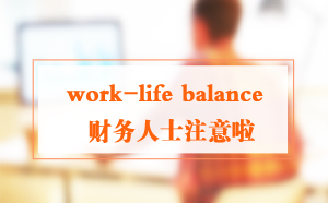 过来人分享：财务人如何实现工作生活的平衡？