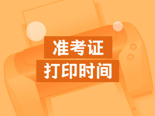 2019年初级会计职称准考证打印时间