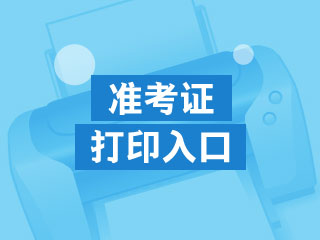 2019年初级会计职称准考证打印入口