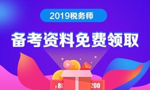 2019税务师资料包免费下载