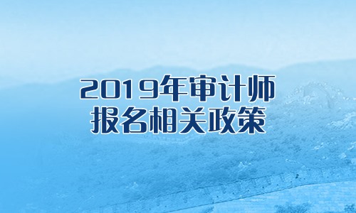 审计师报名政策