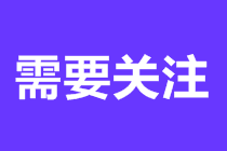 纳尼？原来距离初级会计职称考试仅剩12天