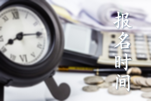 2019年初级会计职称报名时间