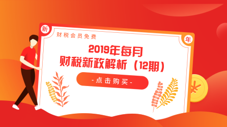 2019年每月财税新政解析（12期）