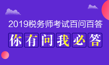 2019年税务师百问百答