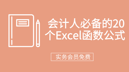 会计人必备的20个Excel函数公式  