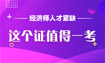 中级经济师：人才缺口如此大，这个证值得一考！