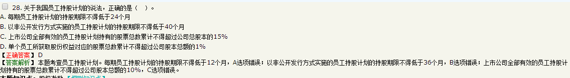 关于我国员工持股计划，说法正确的是每期员工持股计划的持股期限...