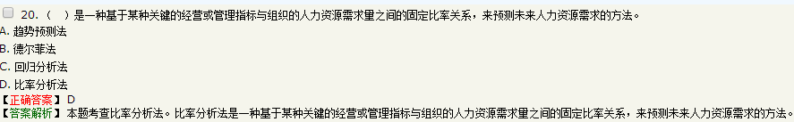 企业在预测未来人力资源需求时，有时会给予某一种关键的经营或管理指示与人力资源需求量之间的关系来进行预测，这种方法属于