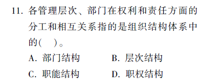 在组织结构的内容体系中，职权结构指的是组织各管理层次和部门]...