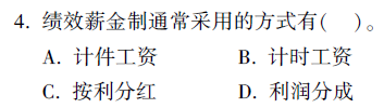 绩效薪金制通常采用的方式不包括随机奖励