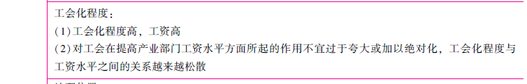 关于不同产业部门间工资差别的说法，错误的是产业的工会化程度越...