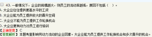 通常规模越大的企业劳动力流动率越低，关于产生这种现象原因的说法...