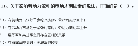 关于影响劳动力流动的市场周期因素的说法，错误的是一个国家的住...