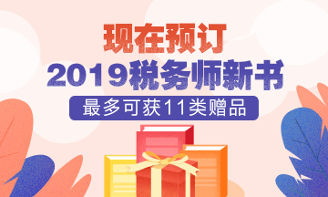 2019税务师新教材预定