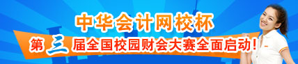 “正保会计网校杯”第三届校园财会大赛