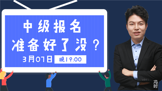 免费直播：中级报考不认真 错过加薪悔一年