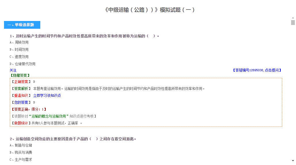中级经济师运输（公路）专业模拟试题（免费）
