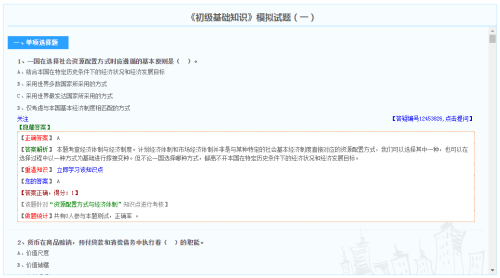 初级经济师经济基础知识模拟试题（免费）