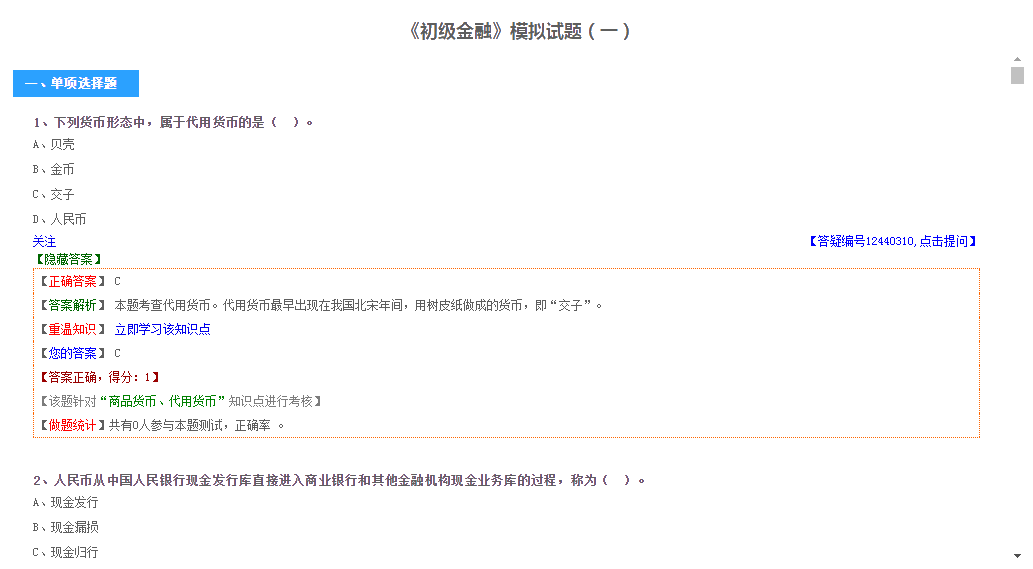初级经济师金融专业模拟试题（免费）